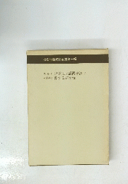 社会問題資料叢書第一輯