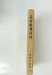 長井雅樂詳信 中原邦平編述