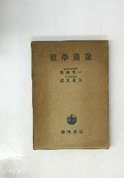 敷學通論　