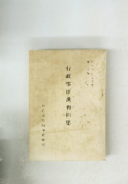 行政事件裁判例集