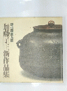 加藤了三新作品集