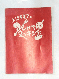 上沼恵美子のおしゃべりクッキング