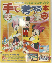 ディズニーハンドブック 手で考える本
