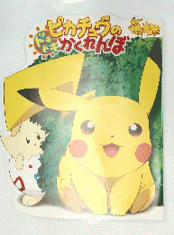 ピカチュウのかくれんぼ