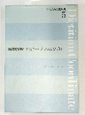 21世紀の実践栄養 5　基本調理とメニュープランニング３