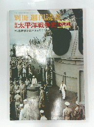 実録 本社 太平洋戦争史　1974年9月号