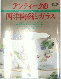 アンティークの西洋陶磁とガラス 