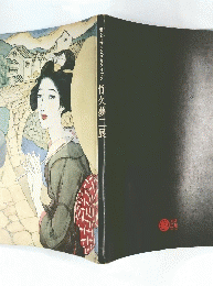 愛とロマンとグラフィック　竹久夢二展