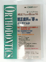 臨床家のための矯正year book ('06) (別冊the Quintessence) 