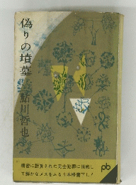 偽りの墳墓