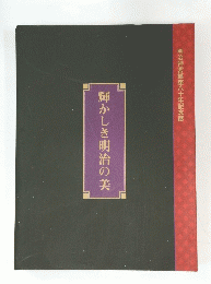 輝かしき明治の美
