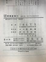終戦直後 : 記録写真 日本人が、ひたすらに生きた日々