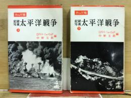 記録写真 太平洋戦争　カッパ版