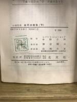 記録写真 太平洋戦争　カッパ版