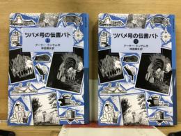 岩波少年文庫 180・181　ツバメ号の伝書バト