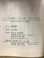 岩波少年文庫 180・181　ツバメ号の伝書バト