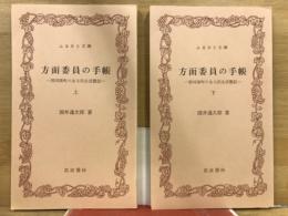 方面委員の手帳 : 那珂湊町のある民生活動記