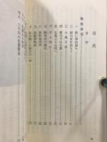 方面委員の手帳 : 那珂湊町のある民生活動記