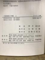 方面委員の手帳 : 那珂湊町のある民生活動記