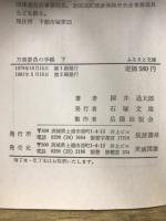 方面委員の手帳 : 那珂湊町のある民生活動記