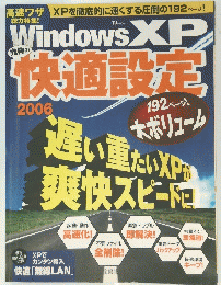 ＷｉｎｄｏｗｓＸＰ 究極の快適設定 ２００６