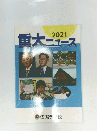 重大ニュース　2021