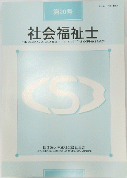 社会福祉士 第20号