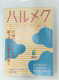 ハルメク　2023年6月号