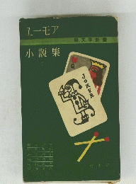 ユーモア　小説集　1