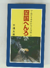 四国へんろ　【めぐりやすい八十八ヵ所・・・】