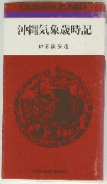 沖縄気象歳時記