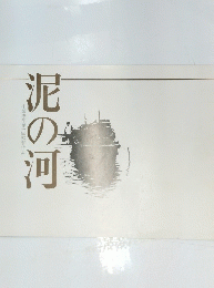 泥の河