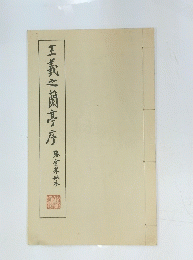 王羲之蘭亭序