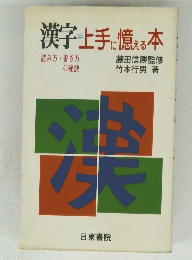 漢字上手に憶える本
