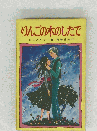 りんごの木のしたで