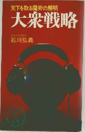 大衆戦略