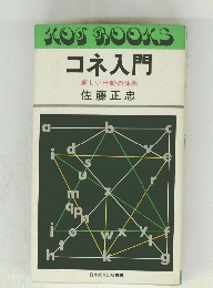 コネ入門