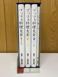 ブッフェ料理大全