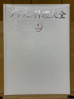 ブッフェ料理大全