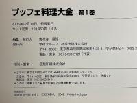 ブッフェ料理大全