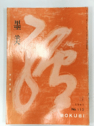 墨美　1961年12月号　No. 113