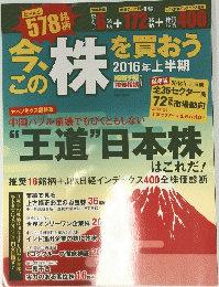 今この株を買おう　“王道”日本株　2016年上半期