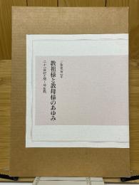 教祖様と教母様のあゆみ　ご聖業百一年　二十一世紀を開く神霊教