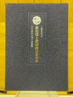 教祖様と教母様のあゆみ　ご聖業百一年　二十一世紀を開く神霊教