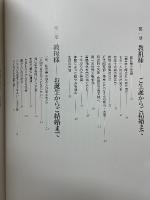 教祖様と教母様のあゆみ　ご聖業百一年　二十一世紀を開く神霊教