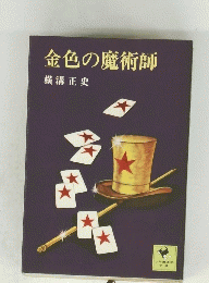 金色の魔術師