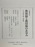 教祖様と教母様のあゆみ　ご聖業百一年　二十一世紀を開く神霊教
