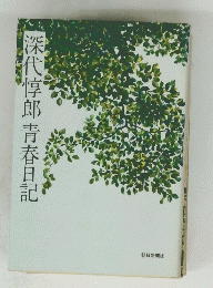 深代淳郎青春日記