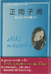 ダイソー文学シリーズ26 正岡子規 歌よみに与ふる書 ほか