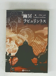 幽冥ラビュリントス